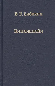 Витгенштейн. Лекции и семинары 1994-1996 годов