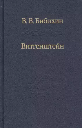 Витгенштейн. Лекции и семинары 1994-1996 годов — 2731718 — 1