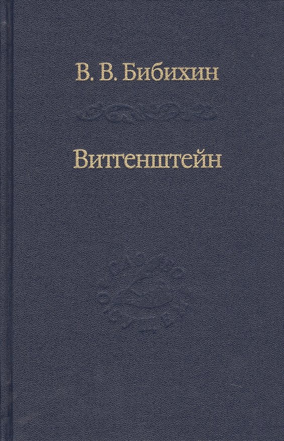 Книга Витгенштейн. Лекции и семинары 1994-1996 годов (Владимир Бибихин) — 1