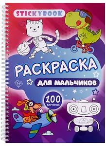 Раскраска для мальчиков. 100 картинок