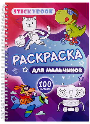 Раскраска для мальчиков. 100 картинок — 2980476 — 1