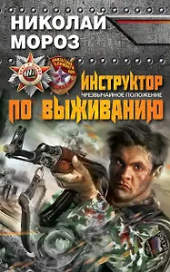 Инструктор по выживанию. Чрезвычайное положение
