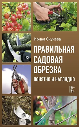 Книга Правильная садовая обрезка. Понятно и наглядно (Ирина Окунева)
