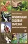 Правильная садовая обрезка. Понятно и наглядно — 2777114 — 1