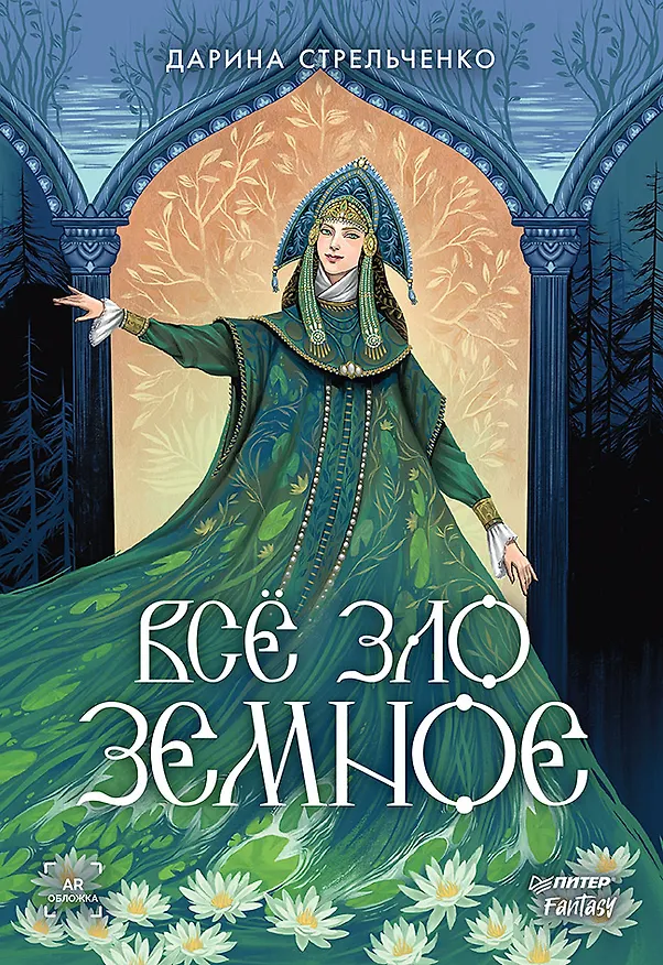 Книга Всё зло земное (Дарина Стрельченко) — 1