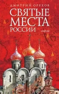 Святые места России — 2090400 — 1