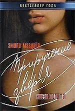 Книга Приручение зверя. Новая Лолита (Эмили Магуайр)