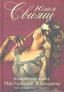 Девушка в маске: Волшебная книга Настоящей Женщины