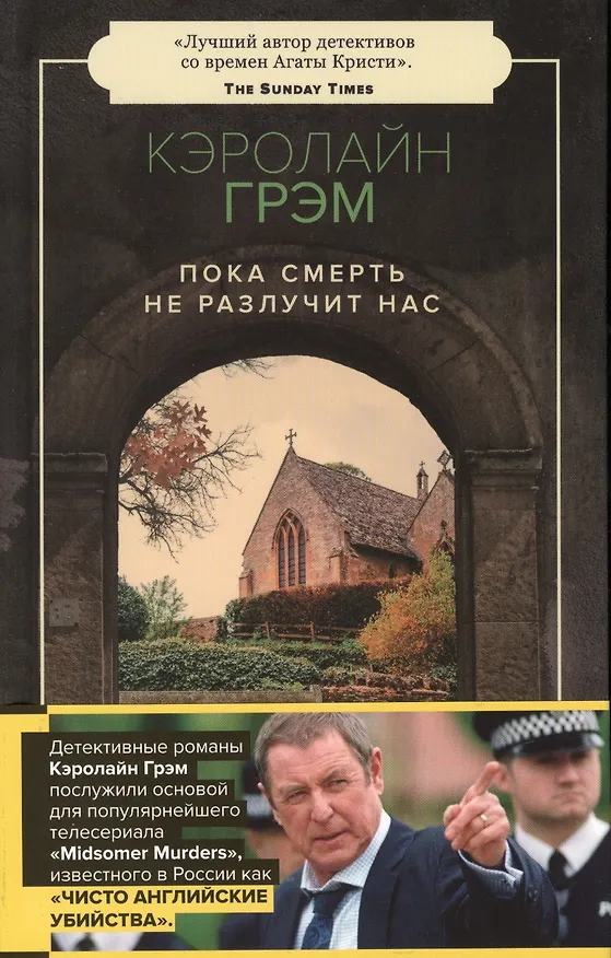 Книга Пока смерть не разлучит нас (Кэролайн Грэм) — 2