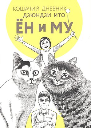 Кошачий дневник: Ён и Му. Манга
