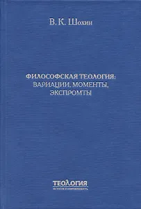 Философская теология: вариации, моменты, экспромты