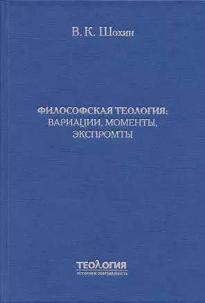 Философская теология: вариации, моменты, экспромты — 2927108 — 1