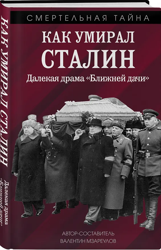 Книга Как умирал Сталин. Далекая драма "Ближней дачи" (Валентин Мзареулов) — 4