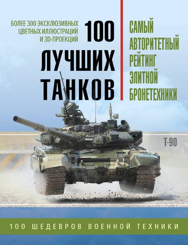 Книга 100 лучших танков. Рейтинг элитной бронетехники () — 1