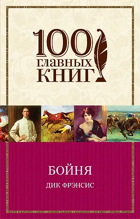Книга Бойня (Дик Фрэнсис)