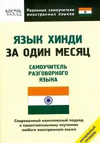 Книга Язык хинди за один месяц: Самоучитель разговорного языка (Индира Газиева)