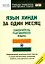Язык хинди за один месяц: Самоучитель разговорного языка — 2083465 — 1