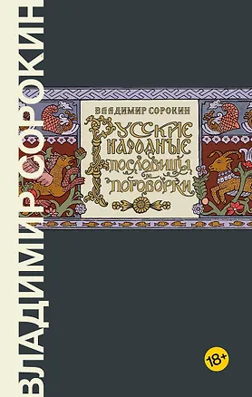 Книга Русские народные пословицы и поговорки (Владимир Сорокин)
