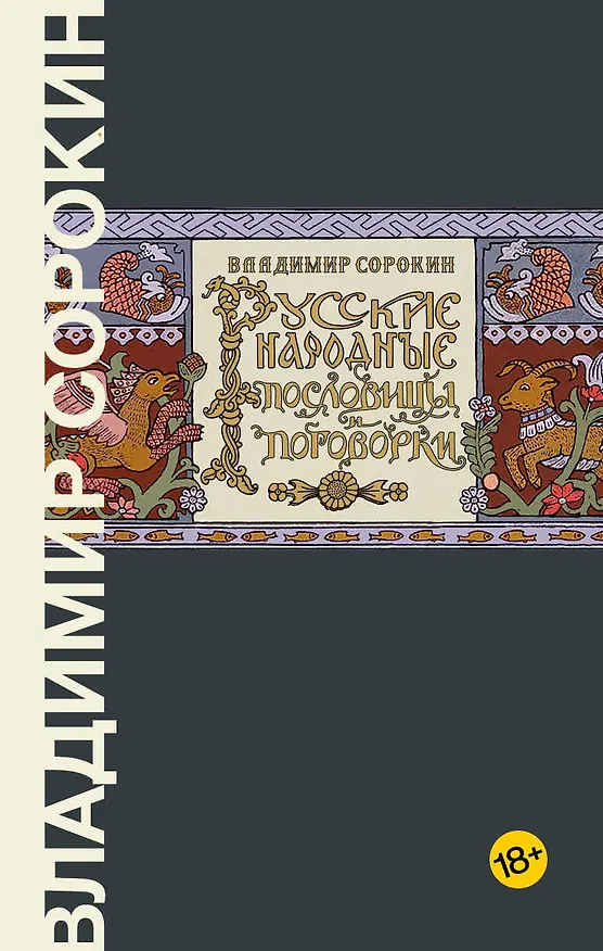 Книга Русские народные пословицы и поговорки (Владимир Сорокин) — 1
