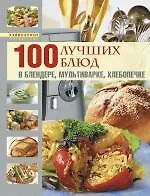 Книга 100 лучших блюд в блендере, мультиварке, хлебопечке ()