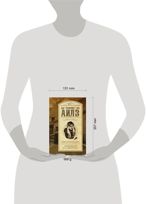 Книга Умышленная злоба. Замужем за смертью: сборник (Френсис Айлз) — 4