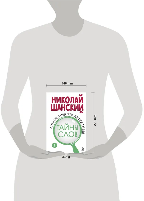 Книга Лингвистические детективы. Книга 1. Тайны слов (Николай Шанский) — 8