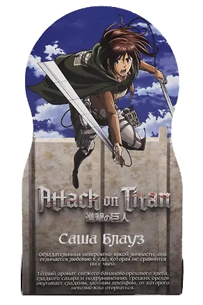 Духи Атака титанов Саша Блауз (8мл) (Аромат Бананово-ореховый хлеб) (701) 3135254