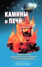 Книга Камины и печи (В. Левадный) — 1