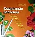 Книга Комнатные растения: Прихожая, гостиная, спальня, кабинет, ванная, кухня (Фридрих Штраус)