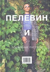 Пелевин и поколение пустоты