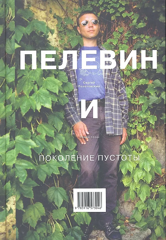 Книга Пелевин и поколение пустоты (Сергей Полотовский) — 1
