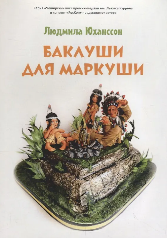 Книга Баклуши для Маркуши () — 1
