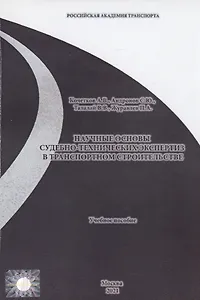 Научные основы судебно-технических экспертиз в транспортном строительстве