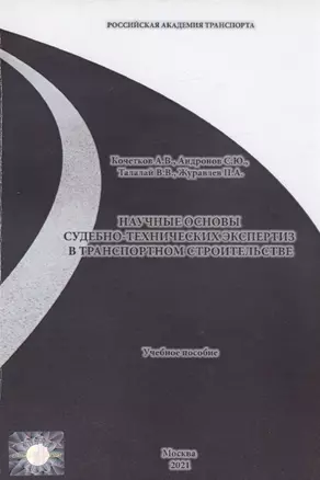 Научные основы судебно-технических экспертиз в транспортном строительстве — 2995412 — 1