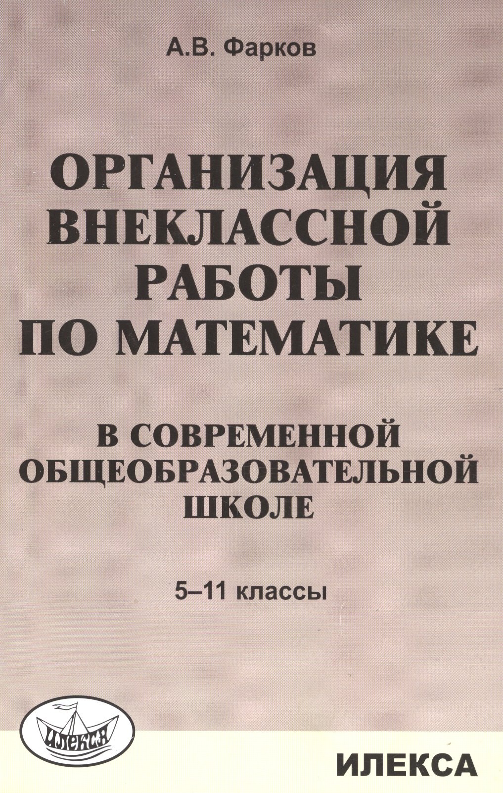 

Орг-я внеклассной работы по математике в современной общеобразоват. школе. 5-11 кл. Уч. пос.