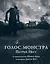Голос монстра — 2855971 — 1