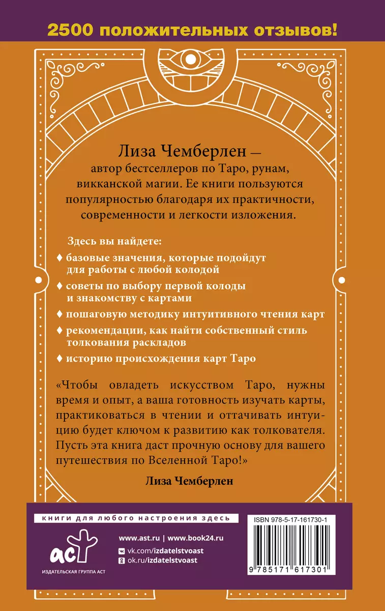 Таро для начинающих. Руководство по быстрому чтению карт. Расклады,  значения в прямом и перевернутом положении (Лиза Чемберлен) - купить книгу  с доставкой в интернет-магазине «Читай-город». ISBN: 978-5-17-161730-1