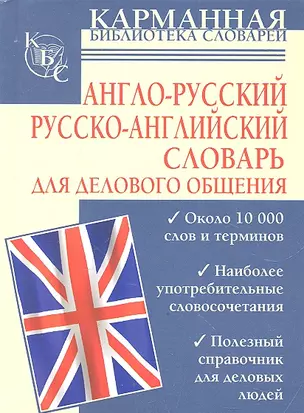 Англо-русский. Русско-английский словарь для делового общения — 2328779 — 1