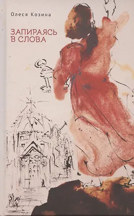 Книга Запираясь в слова (Ольга Козина)