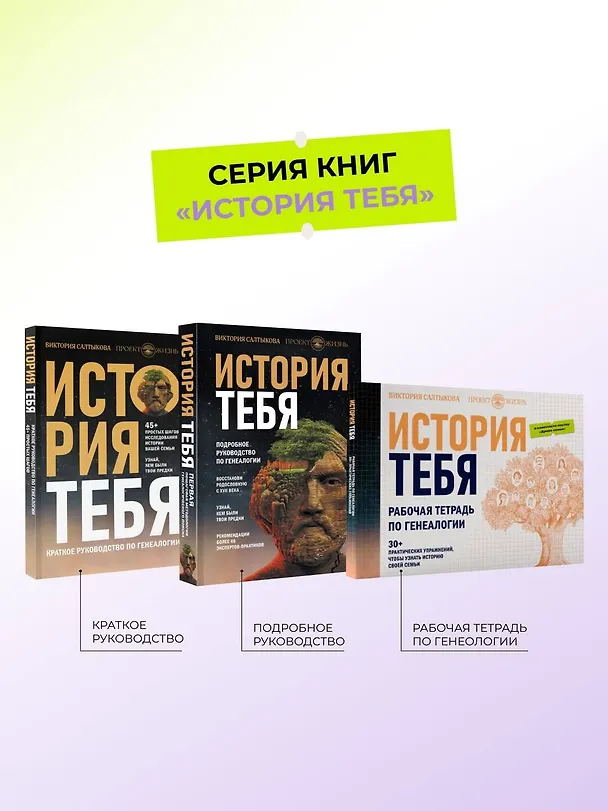 Книга История тебя. Восстанови родословную с XVII века (Виктория Салтыкова) — 8