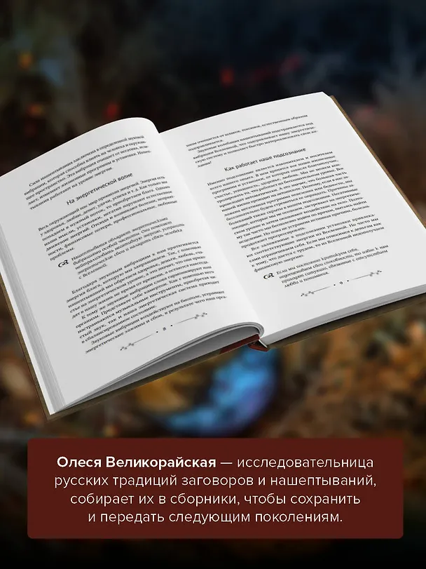 Книга Нашептывания на каждый день. Магия старинных слов. Большая книга заговоров на деньги, здоровье, любовь и защиту (Олеся Великорайская) — 7