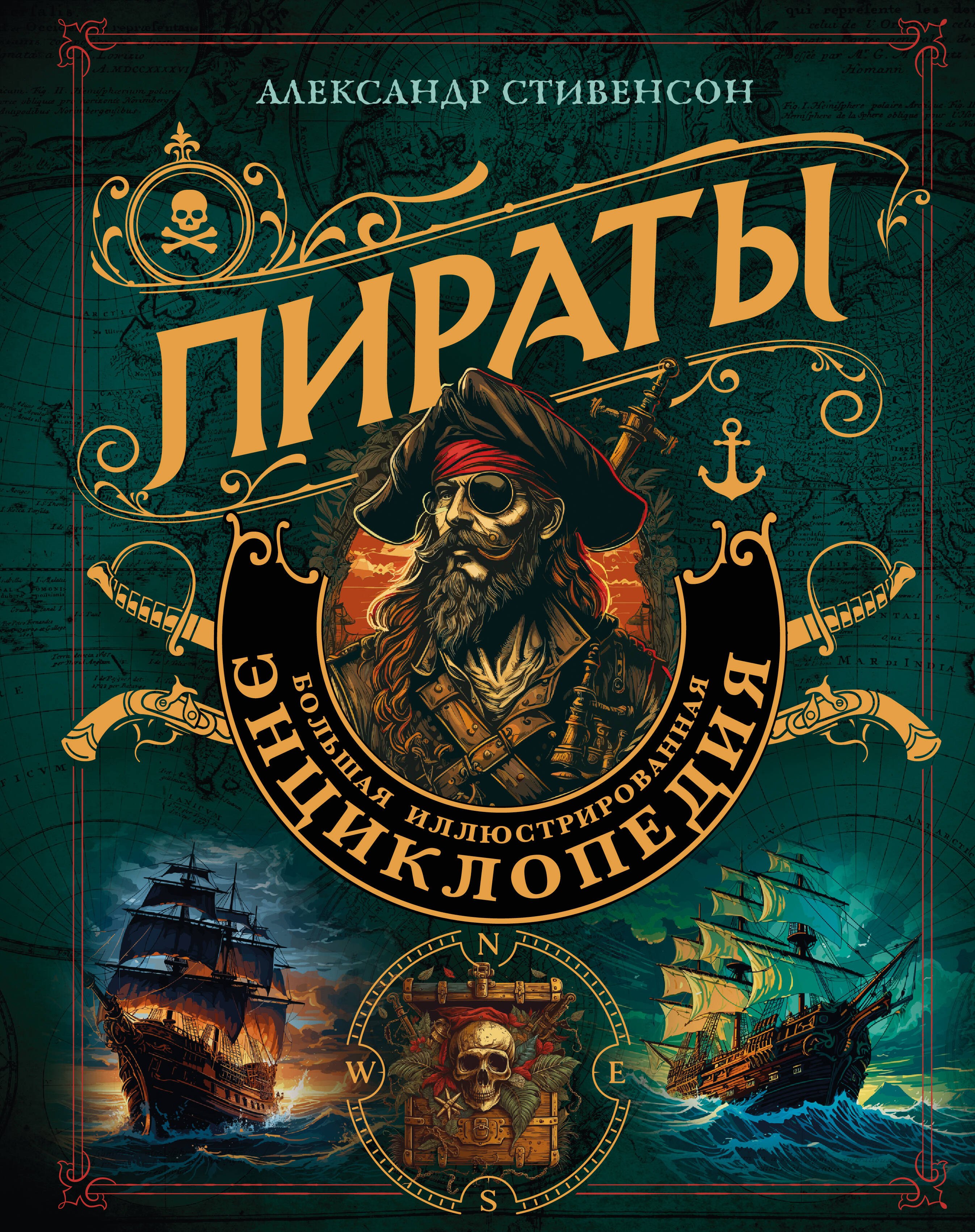 

Пираты. Большая иллюстрированная энциклопедия