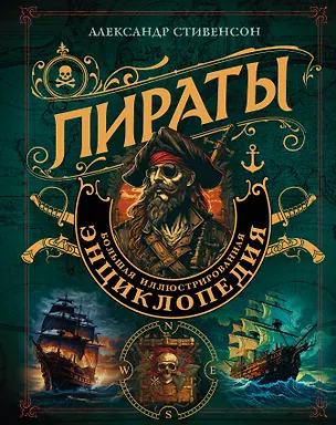 Книга Пираты. Большая иллюстрированная энциклопедия (Александр Стивенсон)