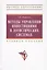 Методы управления инвестициями в логистических системах: Учебное пособие — 2195963 — 2