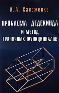 Проблема дедекинда и метод граничных функционалов / (мягк). Сапоженко А. (Бином)