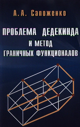 Проблема дедекинда и метод граничных функционалов / (мягк). Сапоженко А. (Бином) — 2213465 — 1