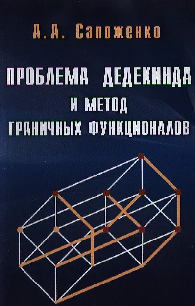 Книга Проблема дедекинда и метод граничных функционалов / (мягк). Сапоженко А. (Бином) () — 1