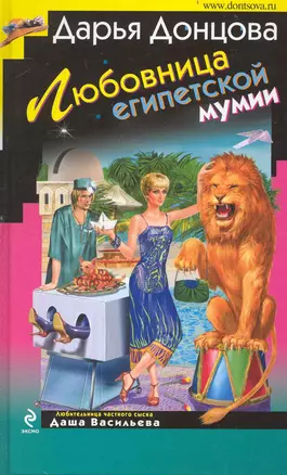 Любовница египетской мумии : роман — 2234564 — 1