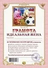 Грамота Идеальная жена (АВ0000266) (Мастер)