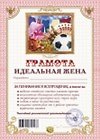 Грамота «Идеальная жена», Мастер 2311070 — 1